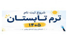 *قابل توجه دانشجویان ترم تابستان