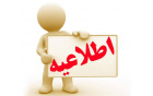 اطلاعیه: قابل توجه دانشجویان گرامی ترم تابستان