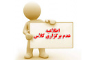 قابل توجه دانشجویان ترم تابستان 1405 ( دروس تشکیل نشده) نهایی