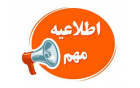 **قابل توجه دانشجویان متقاضی ترم تابستان 1405