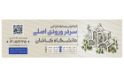 فراخوان مسابقه طراحی سردر دانشگاه کاشان
