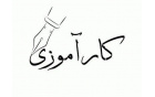اخذ واحد کارآموزی/کارورزی