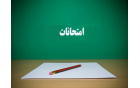 برنامه امتحانات ترم تابستان 1405