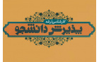 آغاز پذیرش دانشجو مقطع کارشناسی ارشد مهندسی عمران ـ گرایش مدیریت منابع آب