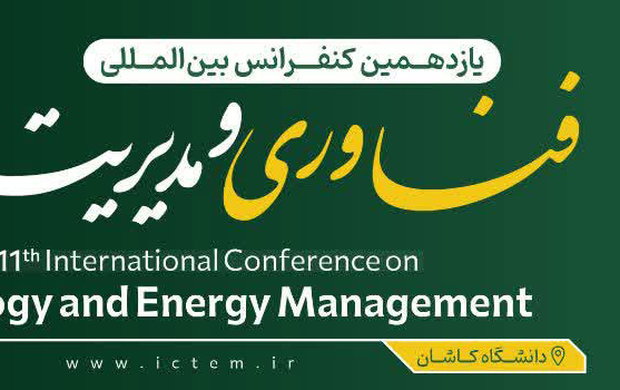 فرم پرداخت ثبت نام یازدهمین کنفرانس بین المللی فناوری مدیریت انرژی دانشگاه کاشان