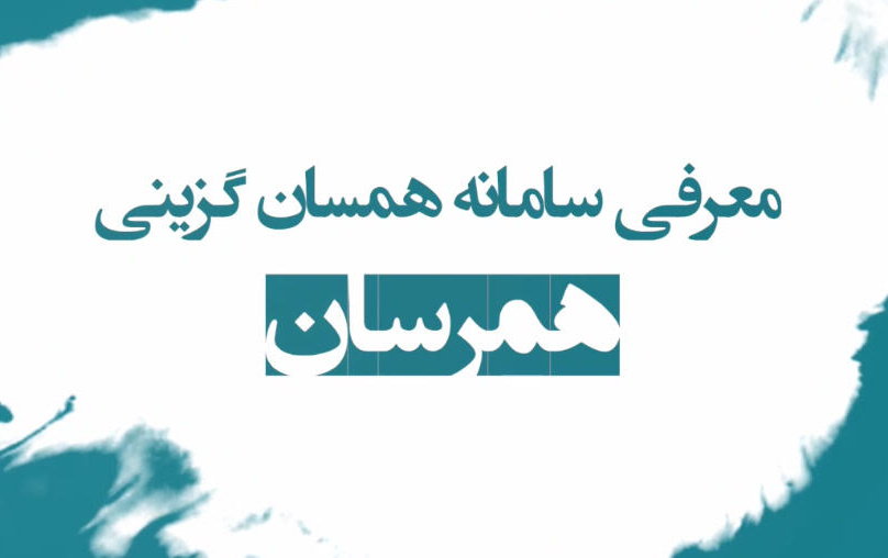 معرفی سامانه همرسان، جامع ترین سامانه همسان گزینی کل کشور