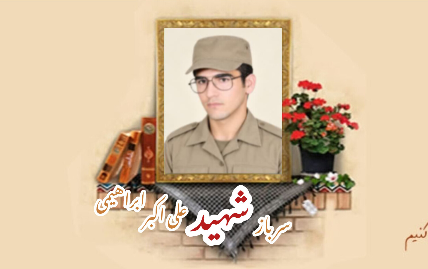 سرباز وظیفه ارتش شهید علی اکبر ابراهیمیسالگرد شهادت