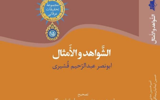 انتشار کتاب الشّواهدُ الأمثال