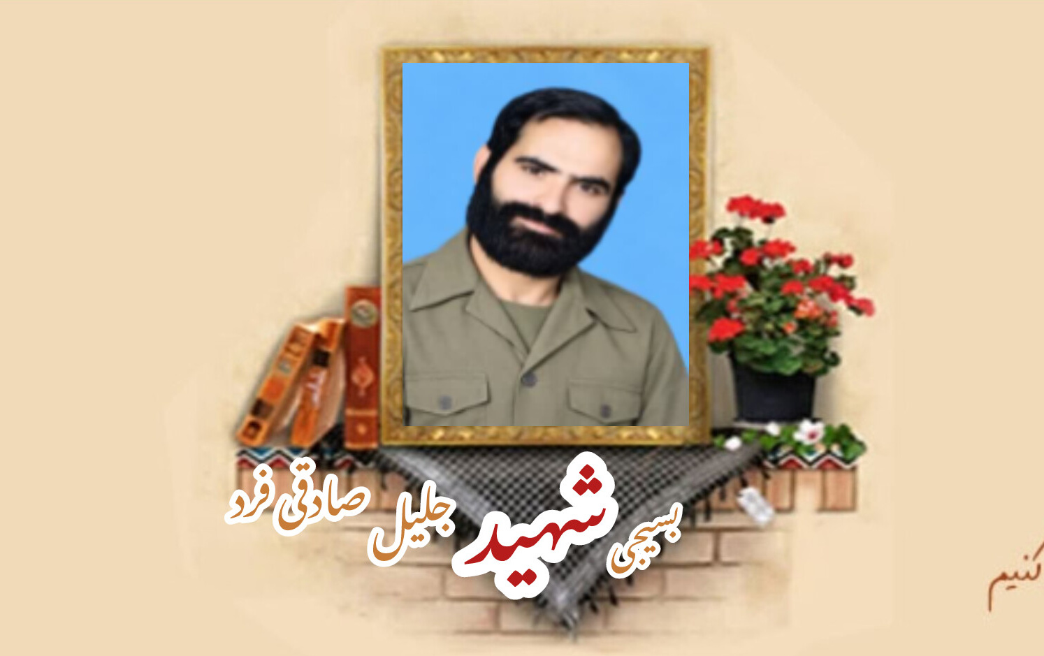 بسیجی شهید جلیل صادقی فردسالگرد شهادت