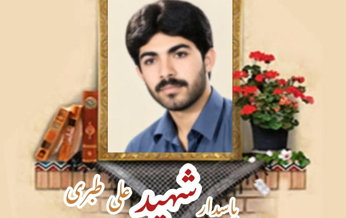 پاسدار شهید علی طبریسالگرد شهادت