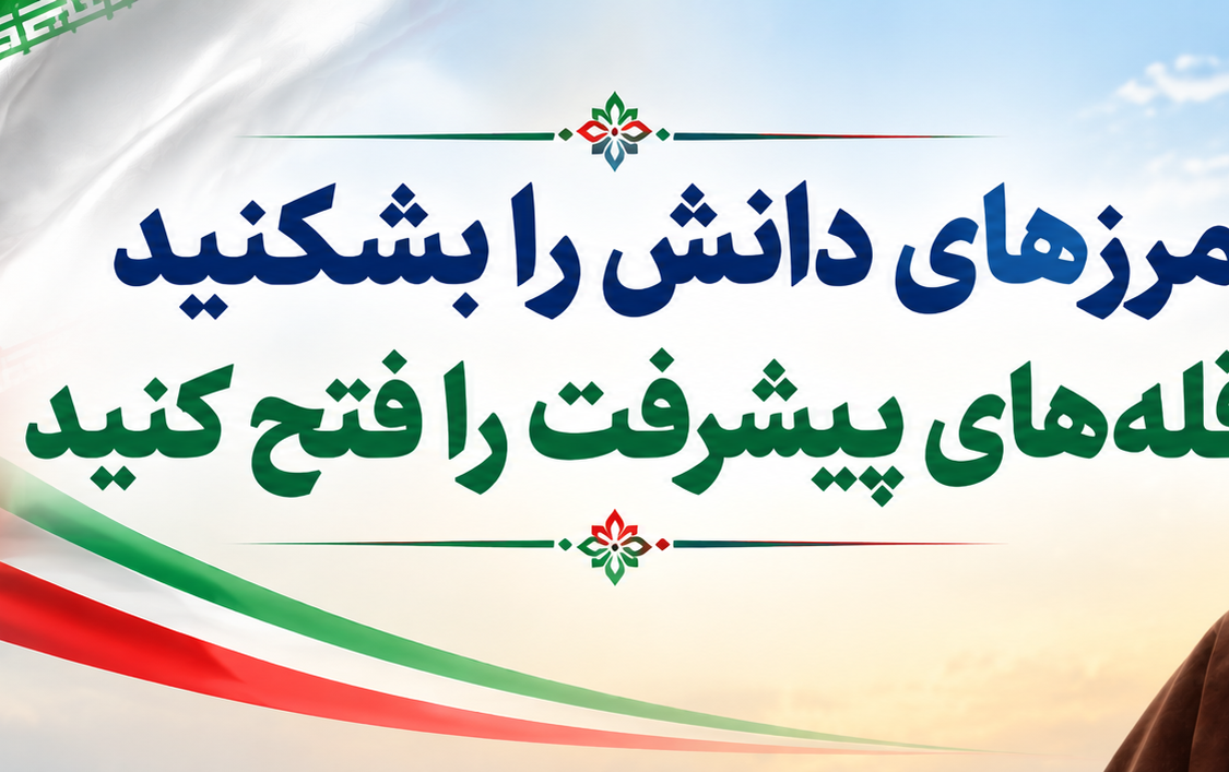 رهبر معظم انقلاب اسلامی پیامی مناسبت آغاز سال تحصیلی مدارس دانشگاهها :