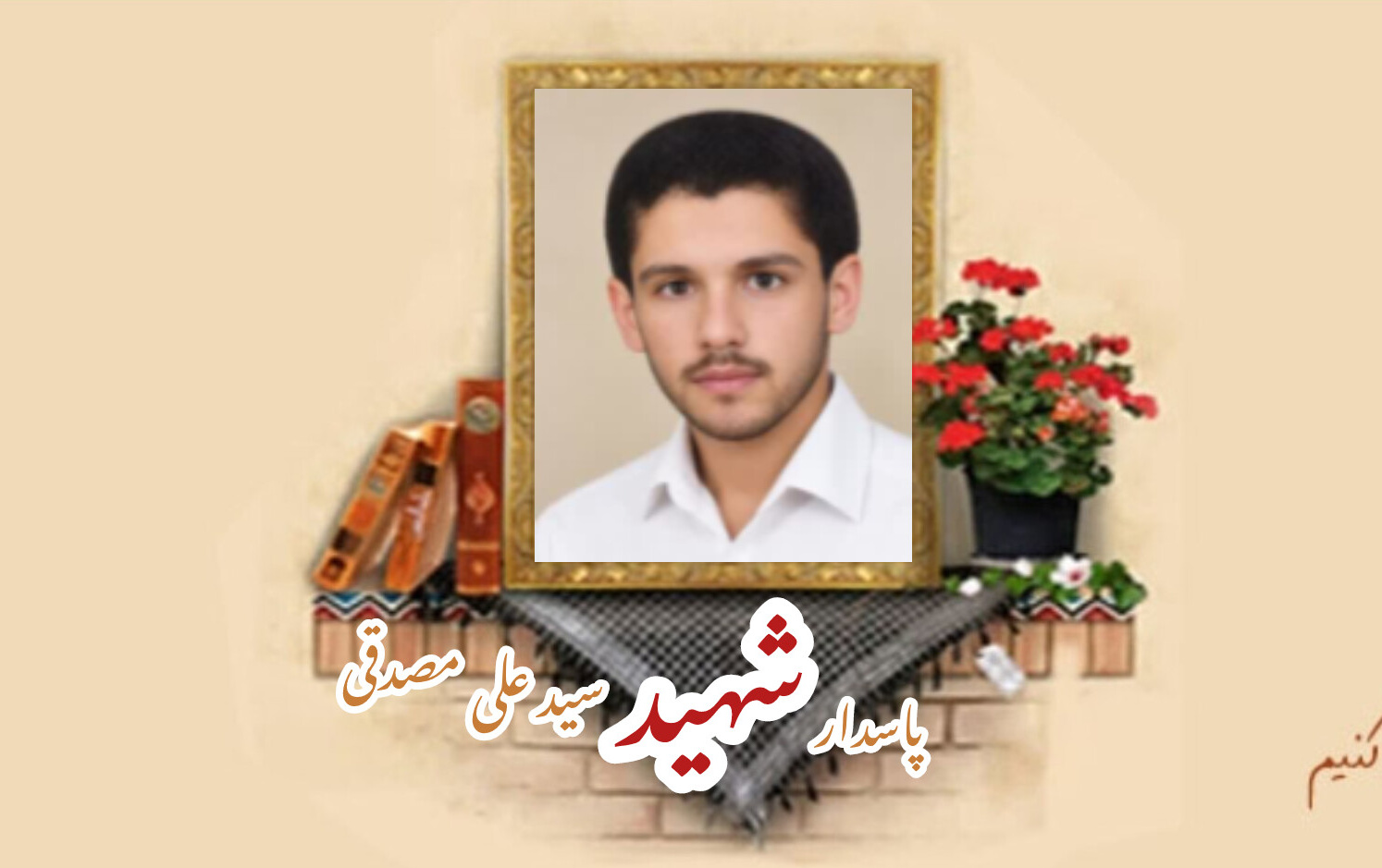 پاسدار شهید سیدعلی مصدقیسالگرد شهادت