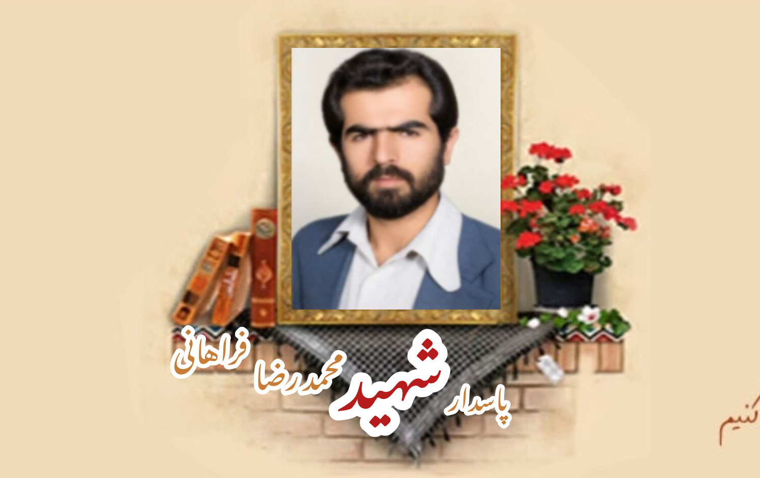پاسدار شهید محمدرضا فراهانیسالگرد شهادت