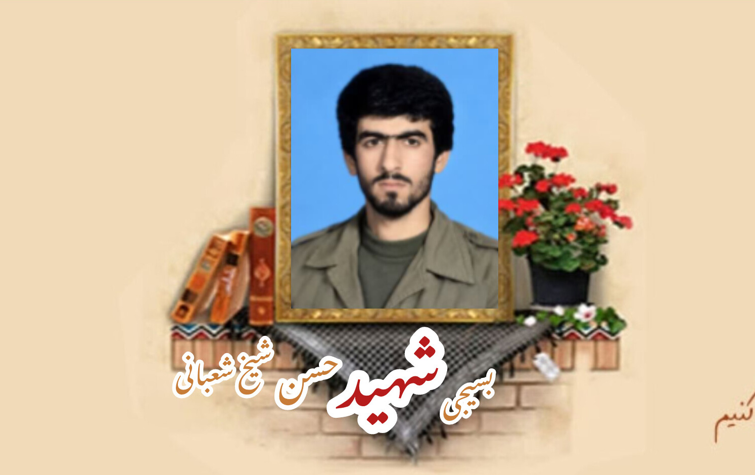 بسیجی شهید حسن شیخ شعبانیسالگرد شهادت