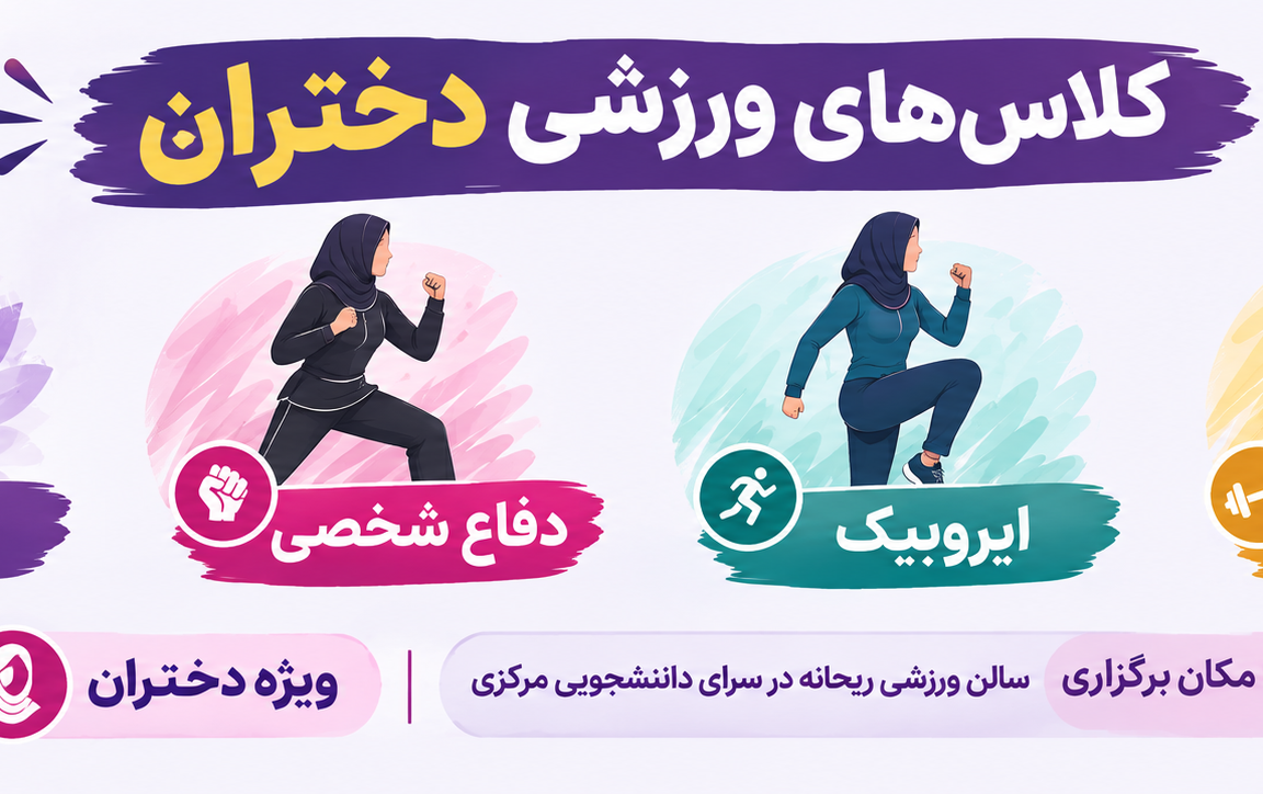آغاز ثبت نام کلاس های ورزشی دانشجویان دختر دانشگاه نیمسال اول تحصیلی 1405-1406(شروع کلاس ها نیمه دوم مهر ماه)