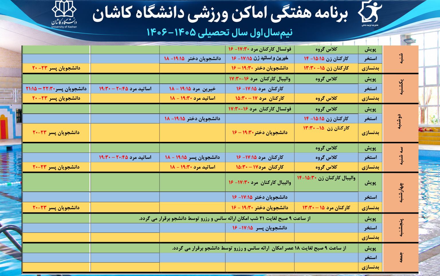 برنامه هفتگی استفاده اماکن ورزشی دانشگاه کاشان نیم‌سال اول سال تحصیلی ۱۴۰۵–۱۴۰۶ به‌روزرسانی شد.