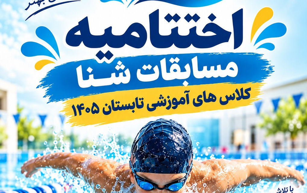 پایان دوره کلاسهای آموزش شنا تابستان ۱۴۰۵ برگزاری مسابقات اختتامیه