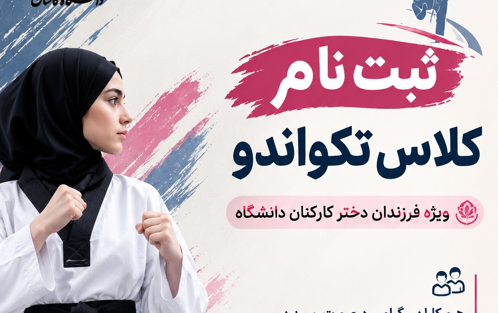ثبت نام کلاس ورزشی تکواندو ویژه فرزندان دختر کارکنان دانشگاه