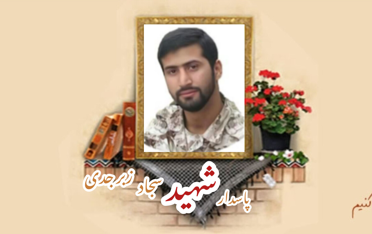 پاسدار مدافع حرم شهید سجاد زبرجدیسالگرد شهادت