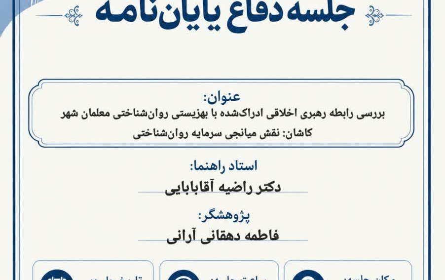 جلسه دفاع پایان نامه خانم فاطمه دهقان آرانی
