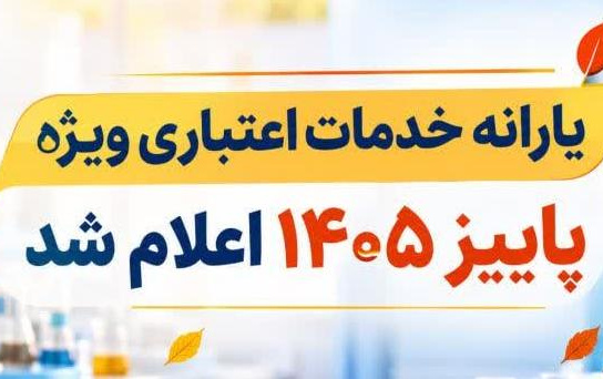 یارانه اعتباری شبکه آزمایشگاهی کشور