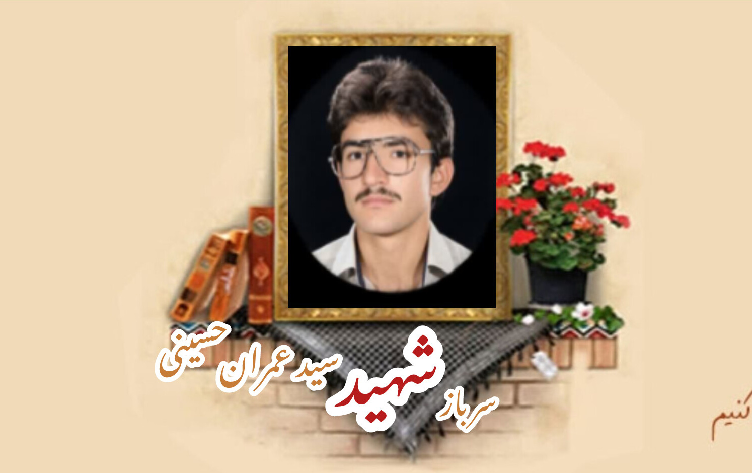 سرباز وظیفه ارتش شهید سیدعمران حسینیسالگرد شهادت