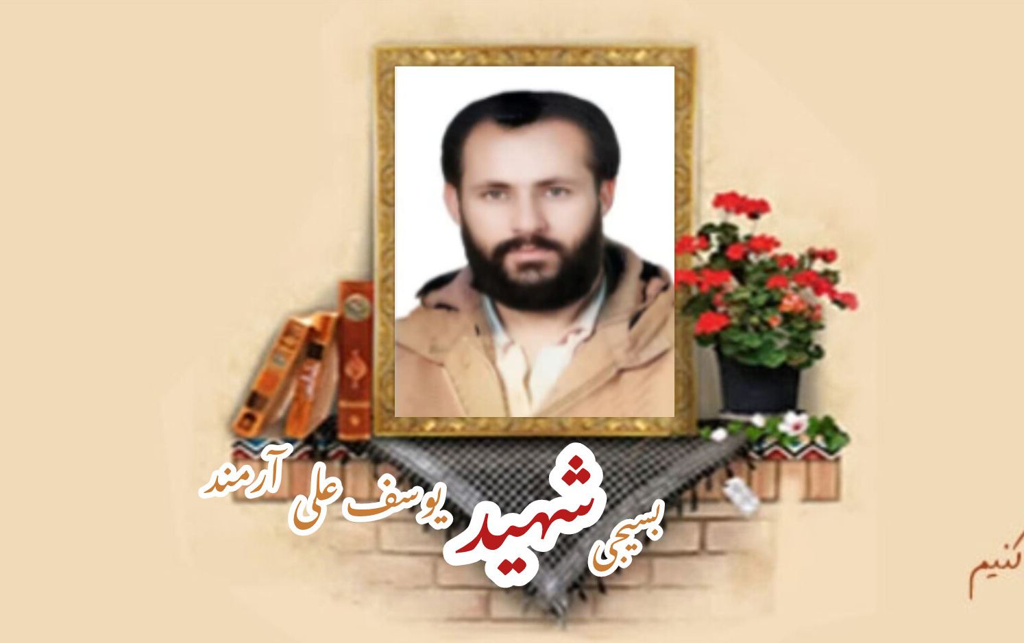 بسیجی شهید یوسف‌علی آرمندسالگرد شهادت