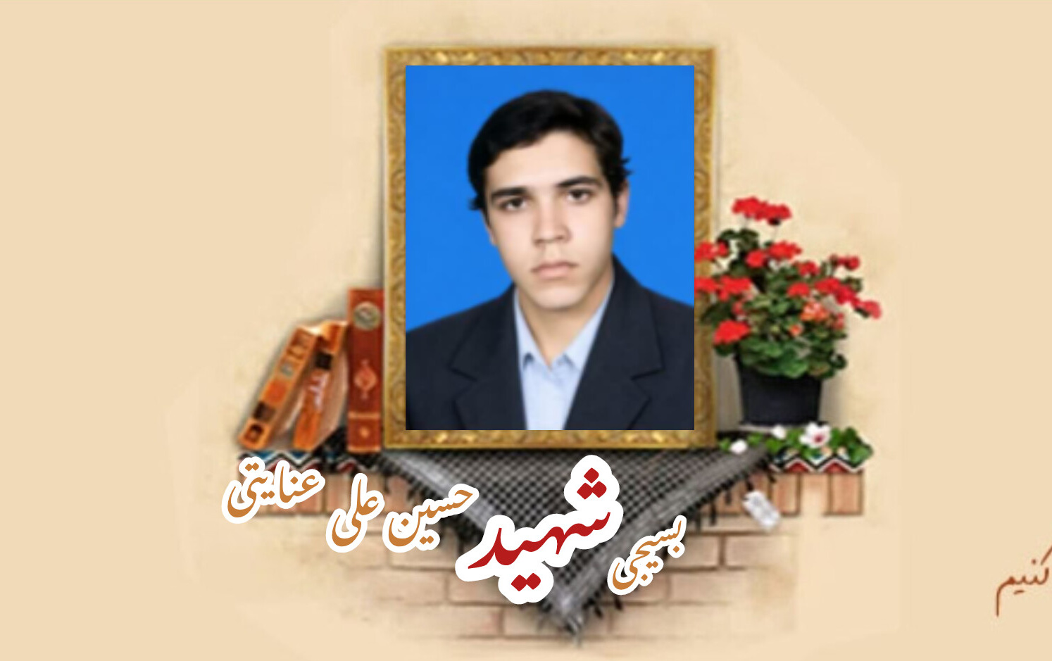 بسیجی شهید حسین‌علی عنایتیسالگرد شهادت