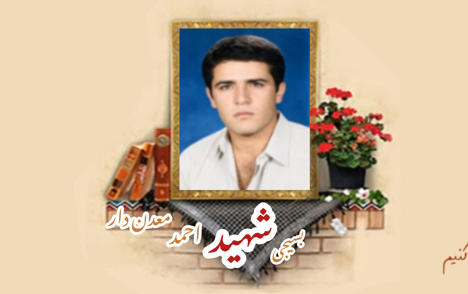 بسیجی شهید احمد معدن‌دارسالگرد شهادت