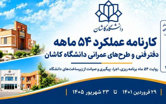 کارنامه عملکرد 54 ماهه دفتر فنی طرح های عمرانی دانشگاه کاشانروایت 54 ماه برنامه ریزی، اجرا، پیگیری صیانت زیرساخت های دانشگاه