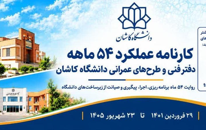 کارنامه عملکرد 54 ماهه دفتر فنی طرح های عمرانی دانشگاه کاشانروایت 54 ماه برنامه ریزی، اجرا، پیگیری صیانت زیرساخت های دانشگاه