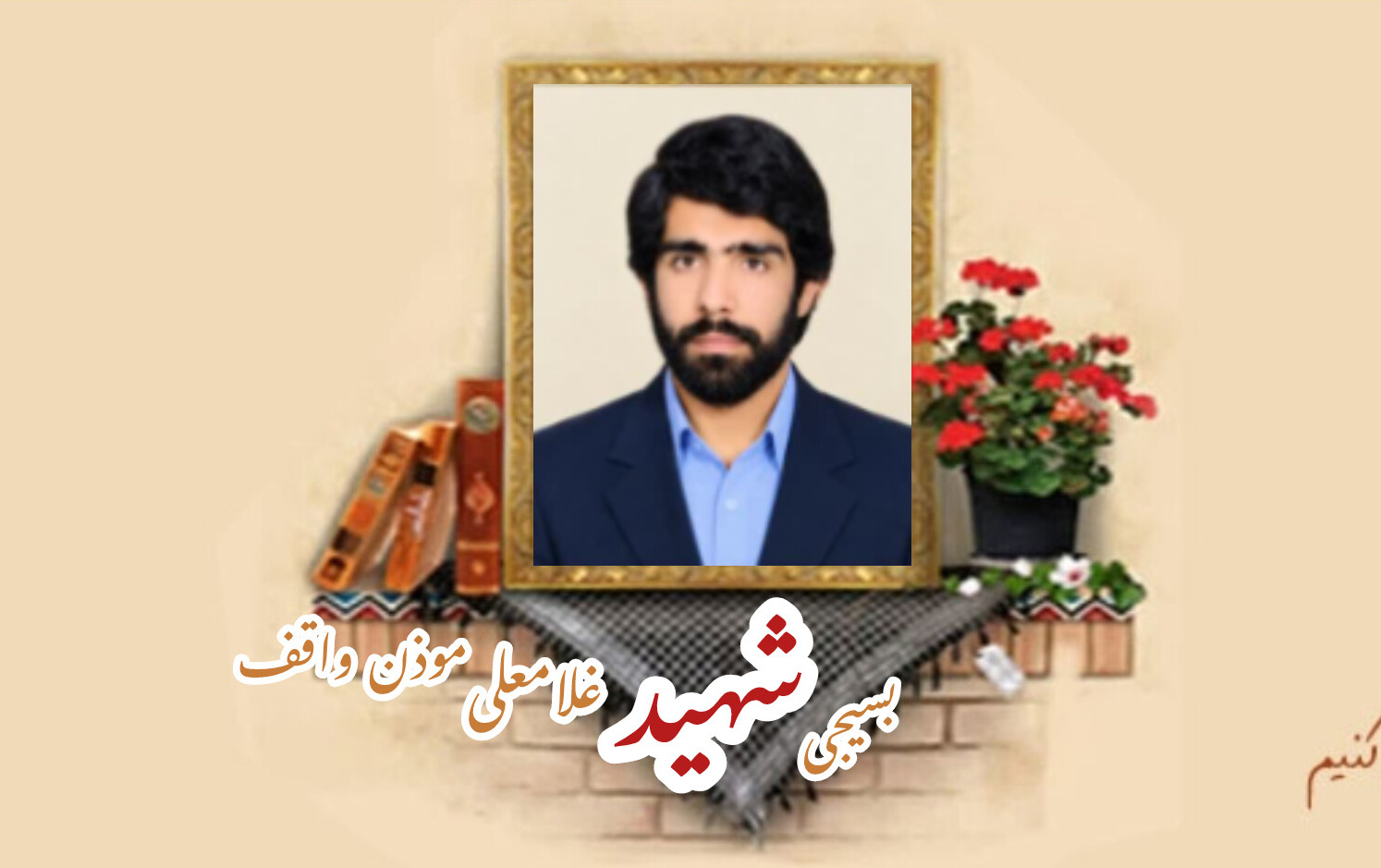 بسیجی شهید غلامعلی مؤذن واقفسالگرد شهادت