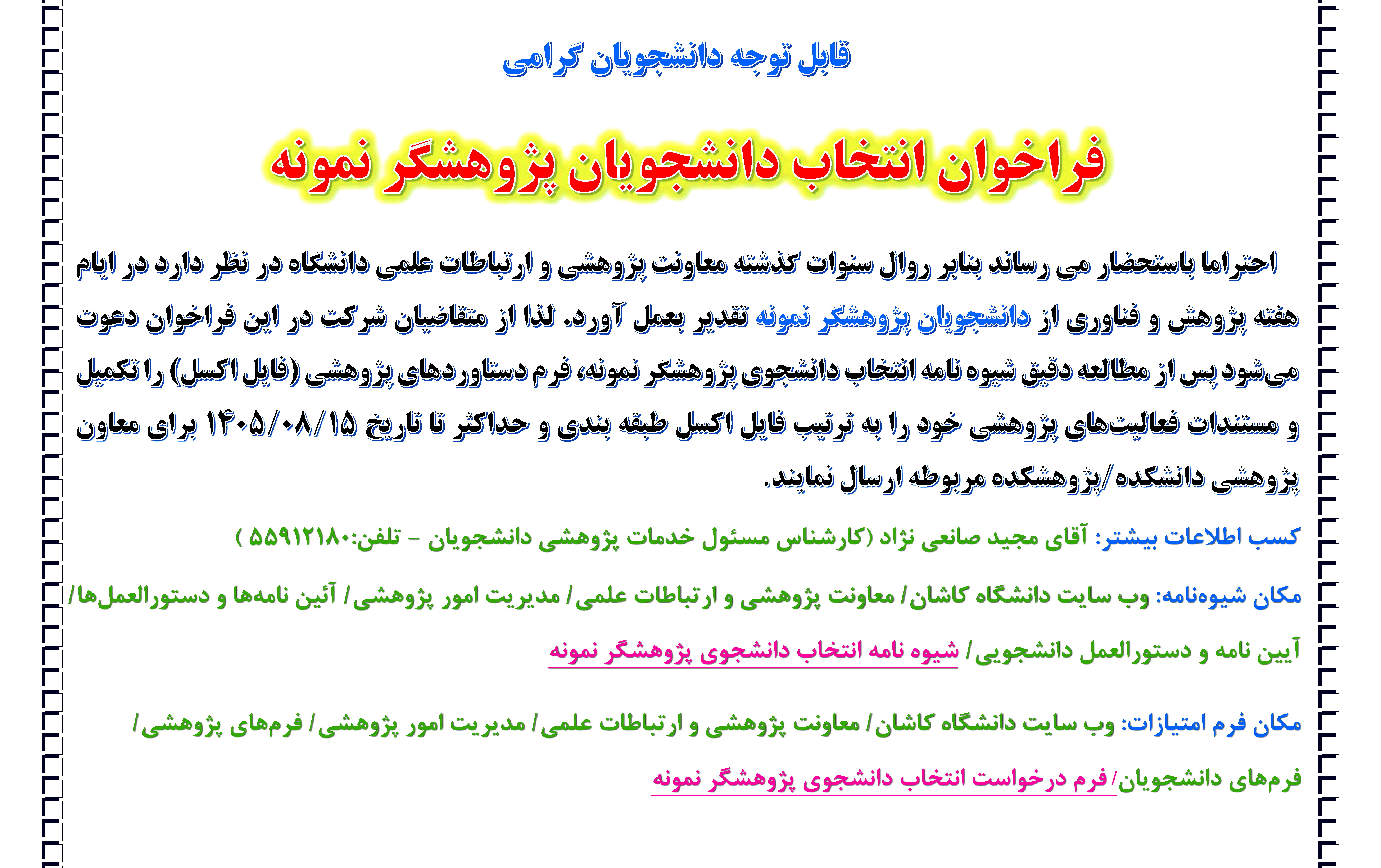 فراخوان انتخاب پژوهشگر نمونه دانشجویی سال 1405