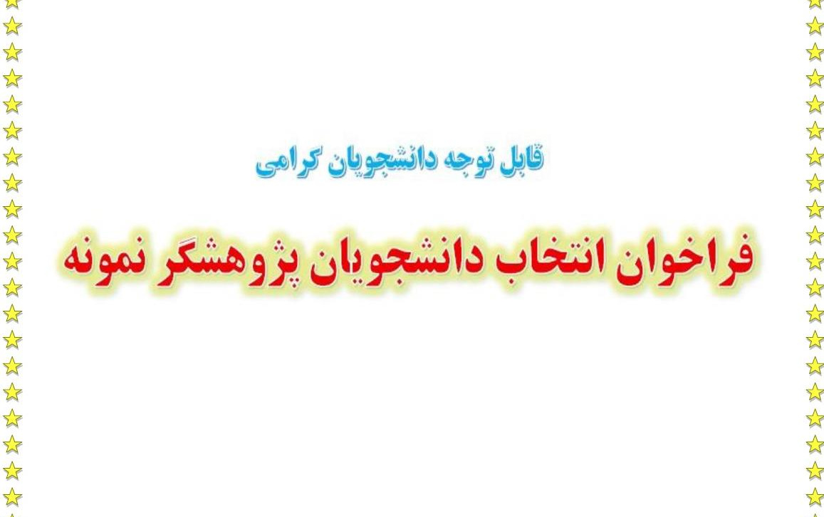 فراخوان انتخاب دانشجویان پژوهشگر نمونه سال 1405