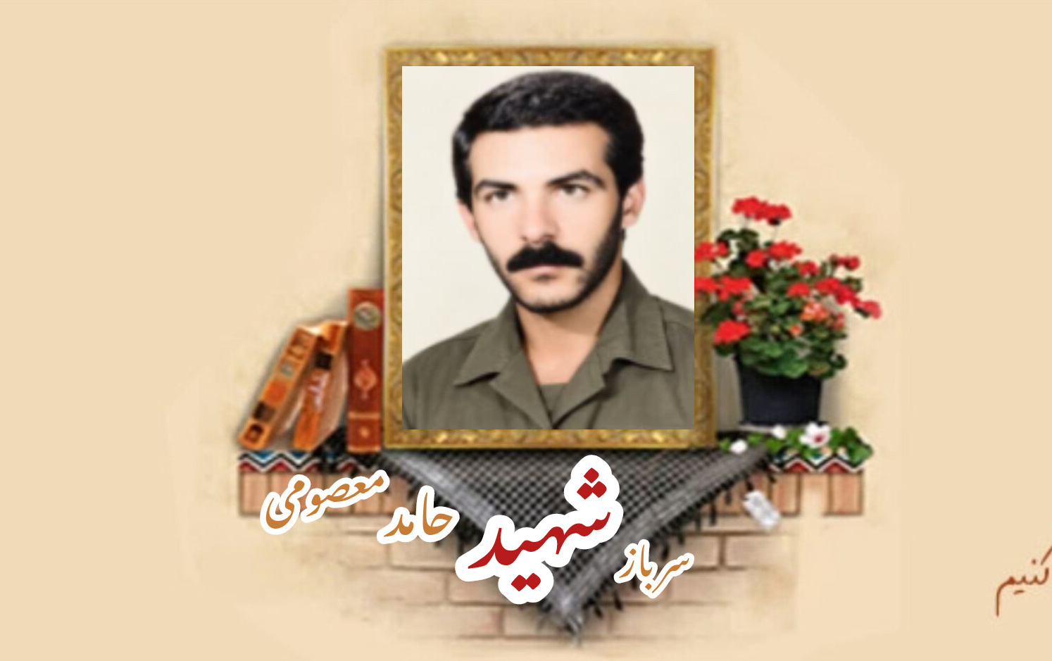سرباز وظیفه ژاندارمری سابق شهید حامد معصومیسالگرد شهادت