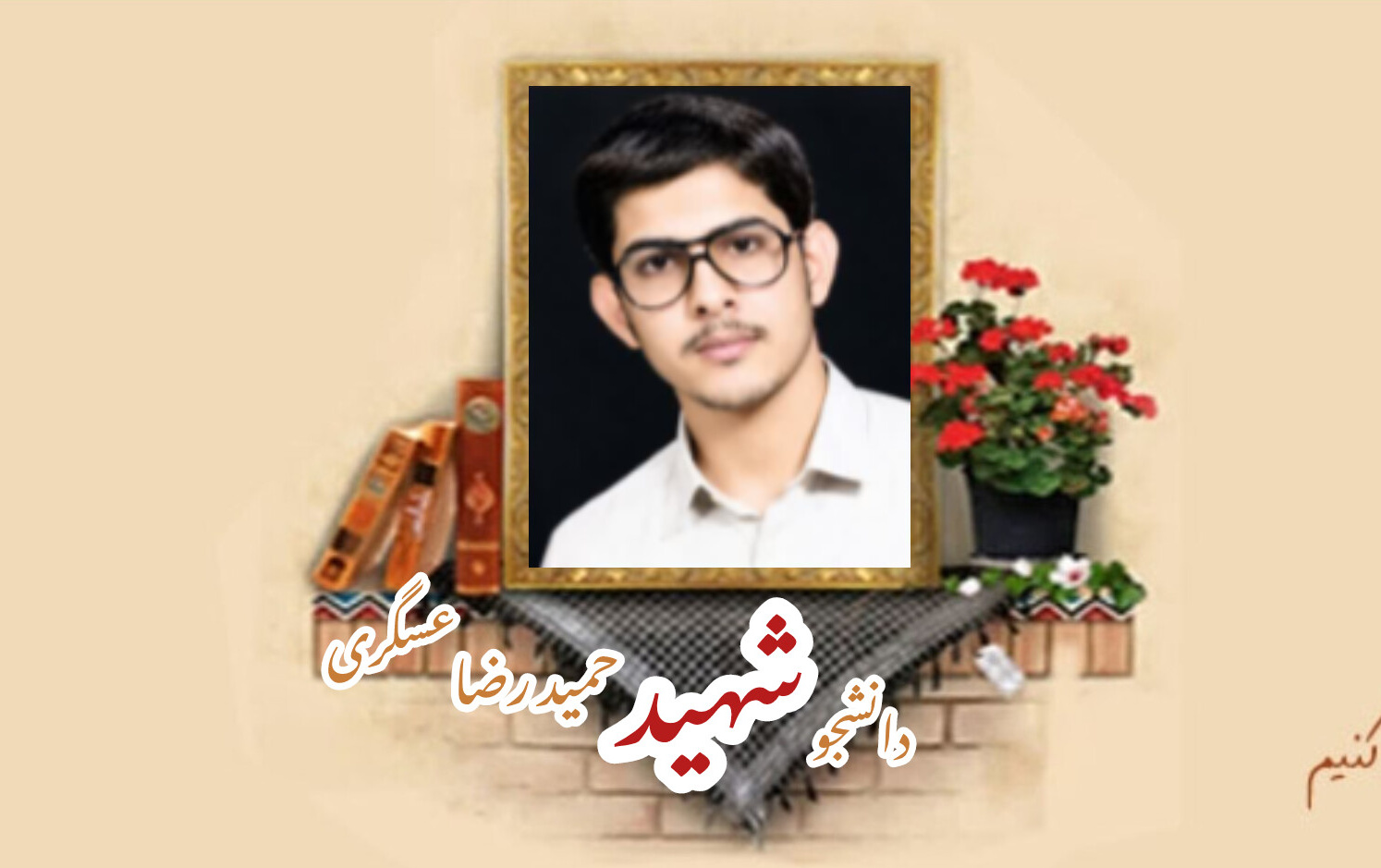 دانشجوی بسیجی شهید حمیدرضا عسگریسالگرد شهادت