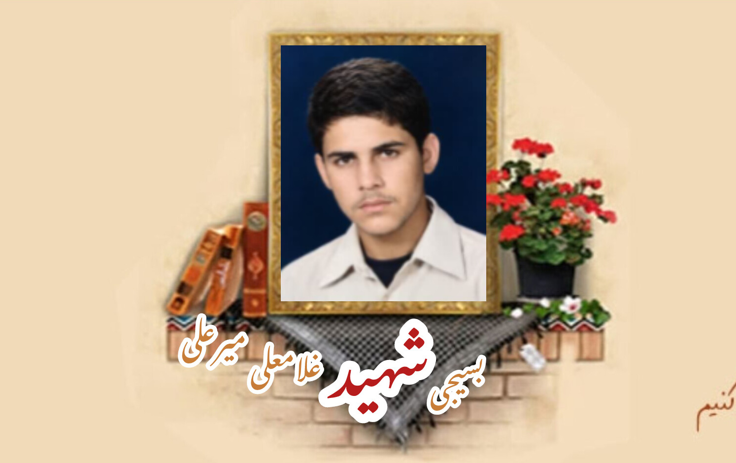 بسیجی شهید غلامعلی میرعلی کتولیسالگرد شهادت