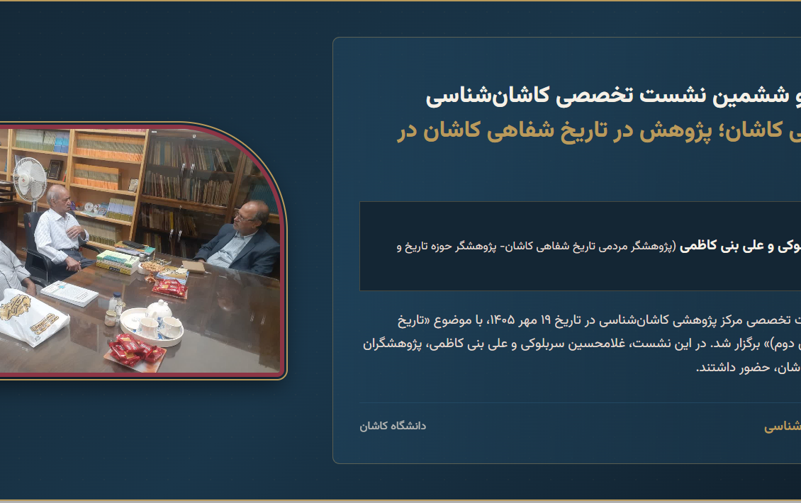 تاریخ شفاهی کاشان؛ پژوهش تاریخ شفاهی کاشان بخش دوم