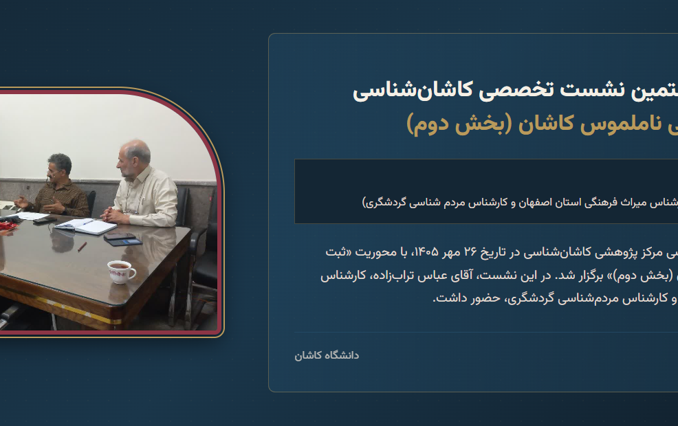 ثبت میراث تاریخی ناملموس کاشان (بخش دوم)
