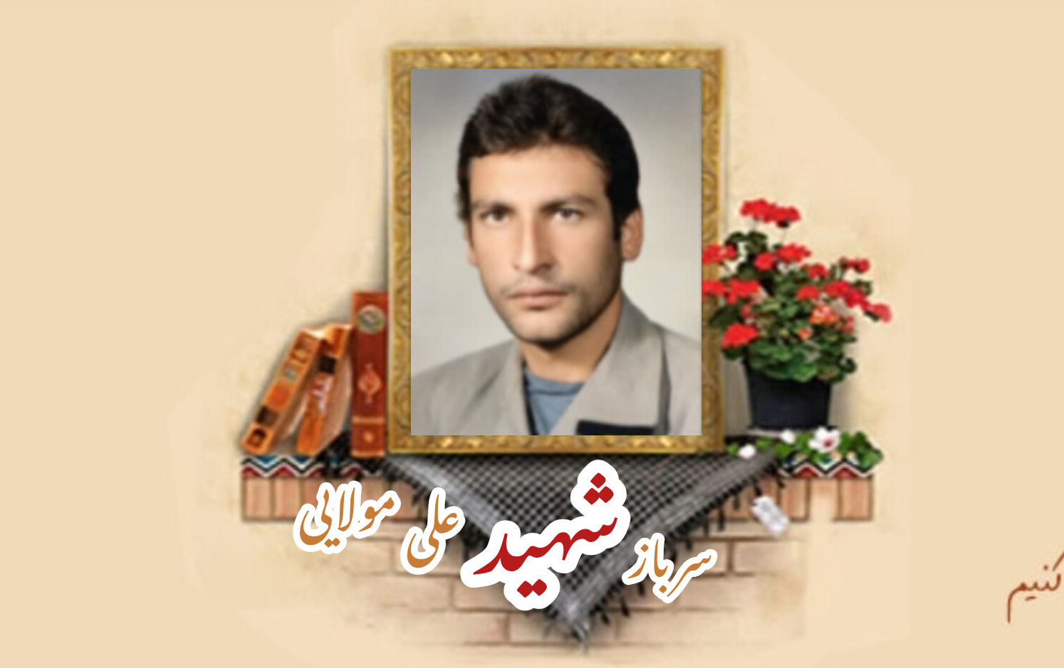 سرباز وظیفه ارتش شهید علی مولاییسالگرد شهادت