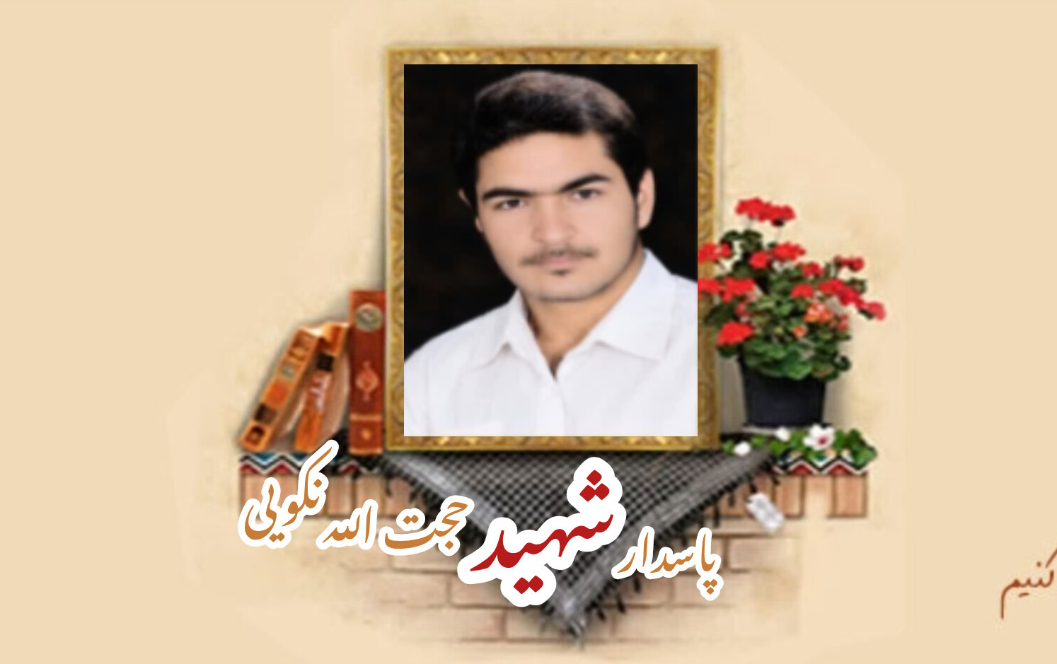 پاسدار شهید حجت الله نکوییسالگرد شهادت