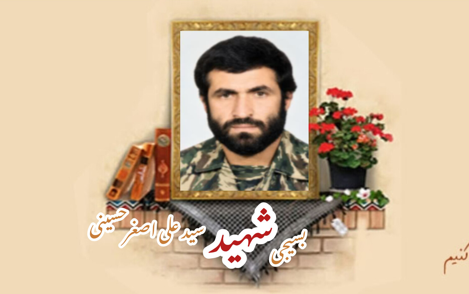 بسیجی شهید سیدعلی‌اصغر حسینیسالگرد شهادت