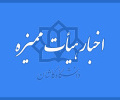 اخبار جدید هیئت ممیزه دانشگاه کاشان -بهمن ۱۴۰۱