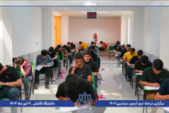 برگزاری نوبت دوم آزمون سراسری ۱۴۰۳ در حوزه امتحانی دانشگاه کاشان با رقابت ۳۹۲۴ داوطلب