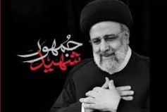 پیام هیئت رئیسه دانشگاه کاشان به مناسبت سالگرد شهید جمهور سید ابراهیم رئیسی