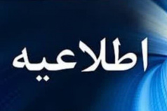 اطلاعیه فوری و مهم معاونت دانشجویی و مدیریت بحران دانشگاه کاشان