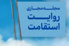 انتشار مجله مجازی روایت استقامت