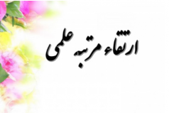 اخبار حدید هیأت ممیزه