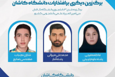 درخشش دانشجویان دانشگاه کاشان در سی امین المپیاد علمی دانشجویی کشور