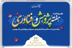 برگزاری مراسم نکوداشت هفته پژوهش و فناوری و تقدیر از پژوهشگران در عصر دوشنبه ۲۴ آذر